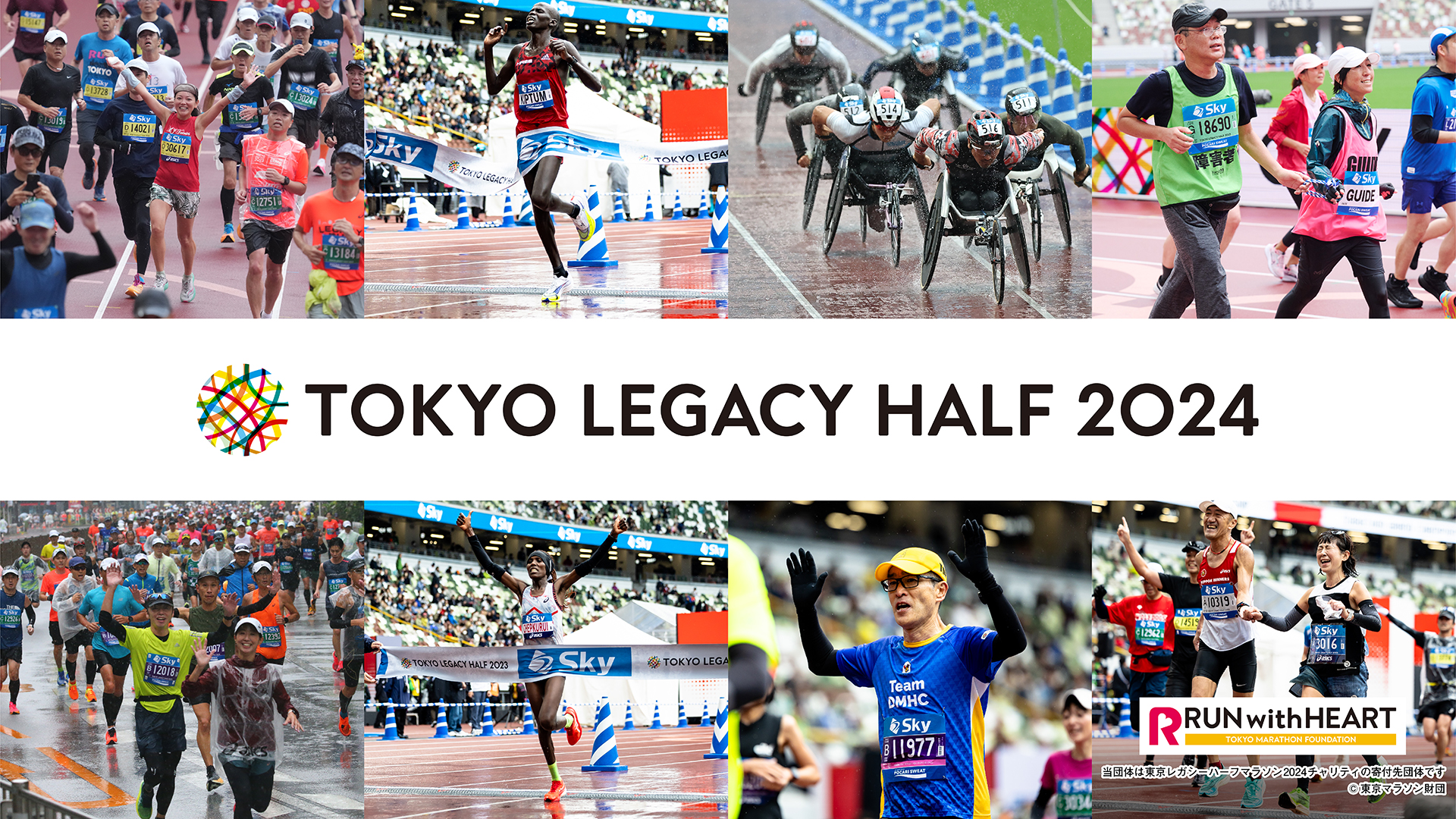 東京レガシーハーフマラソン2024 チャリティに参加します！