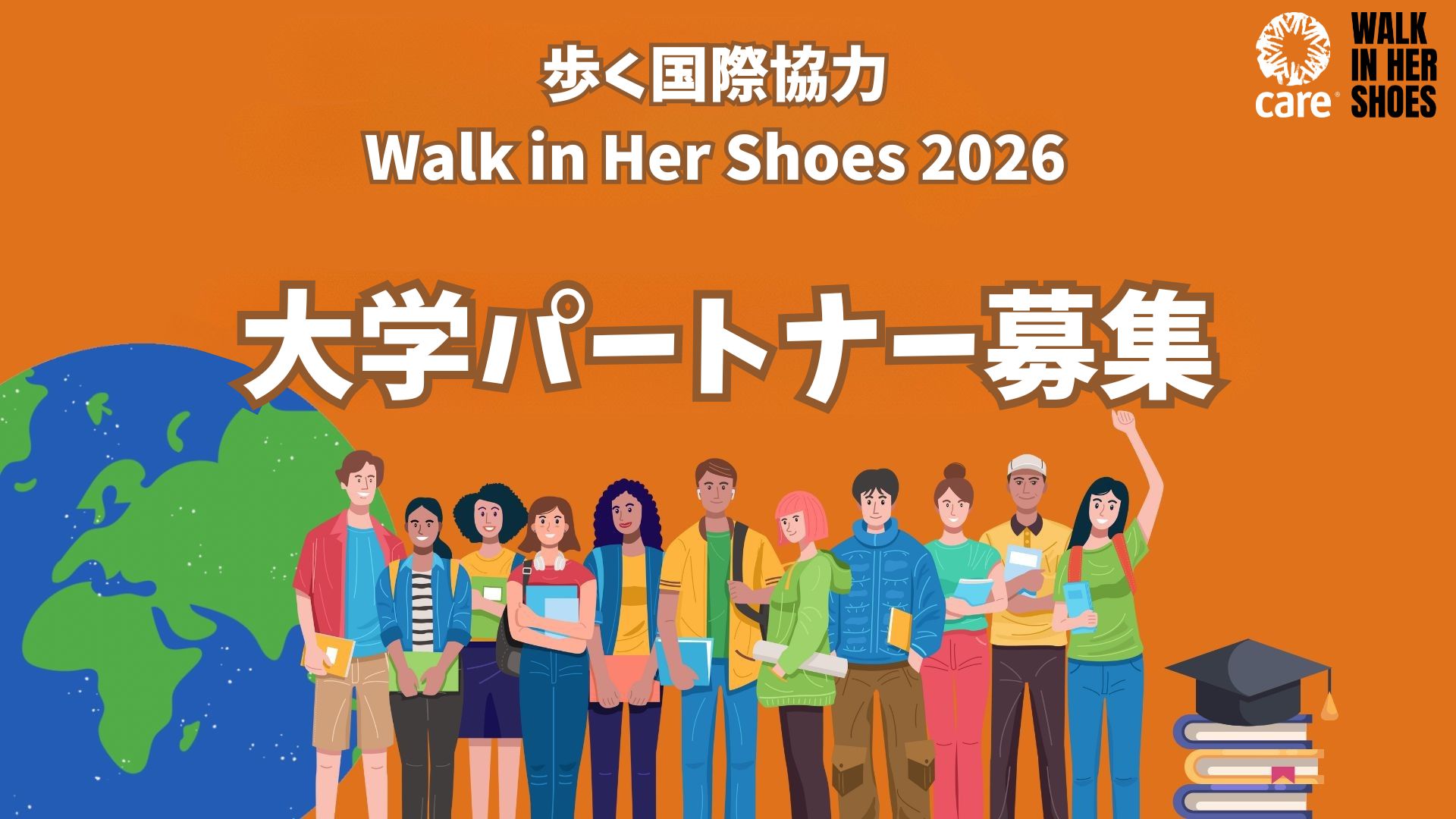 歩く国際協力「Walk in Her Shoes 2026」大学パートナー募集中！