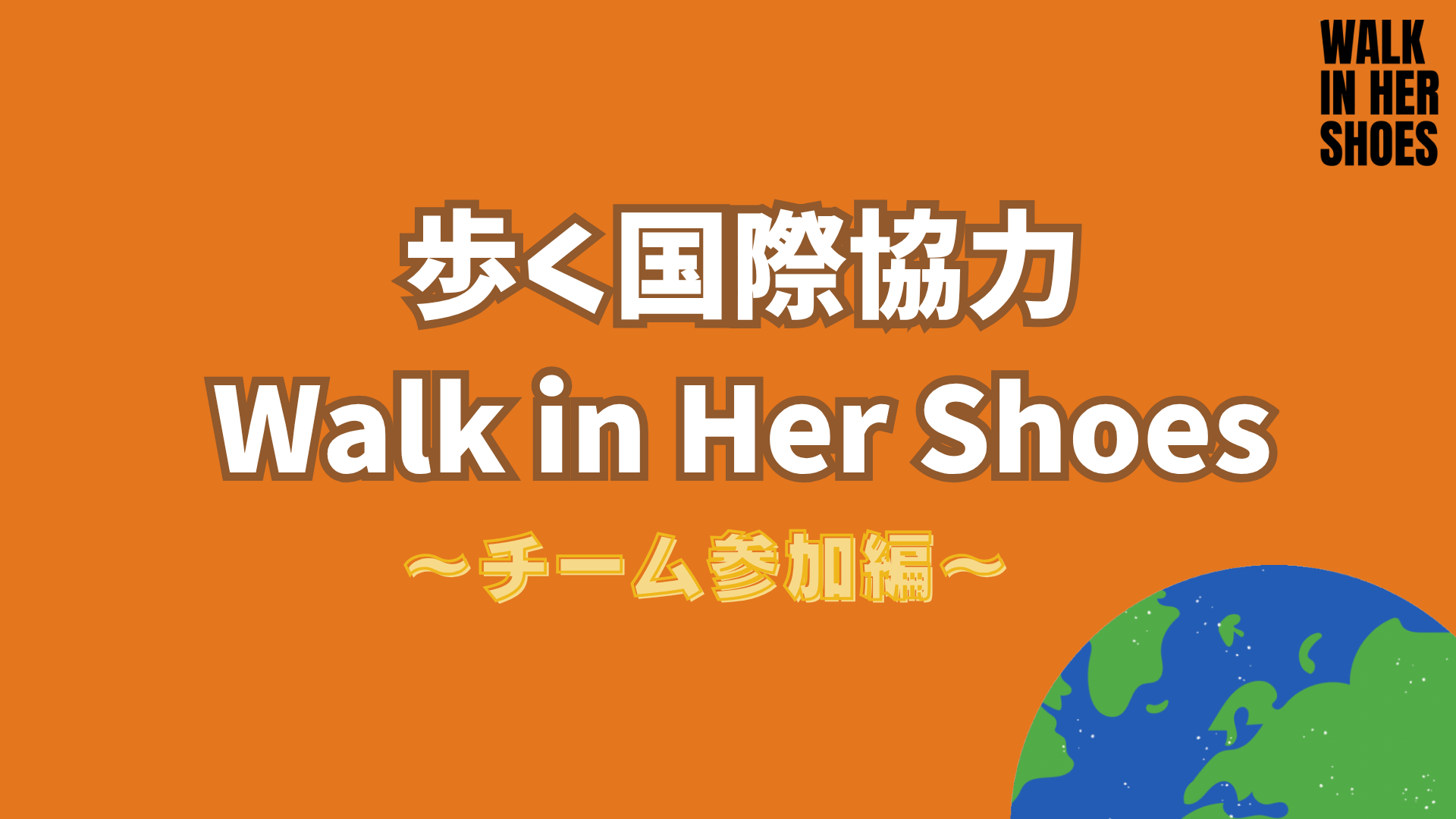 「チーム参加」がお得で楽しい！チーム参加の方法についてご案内します