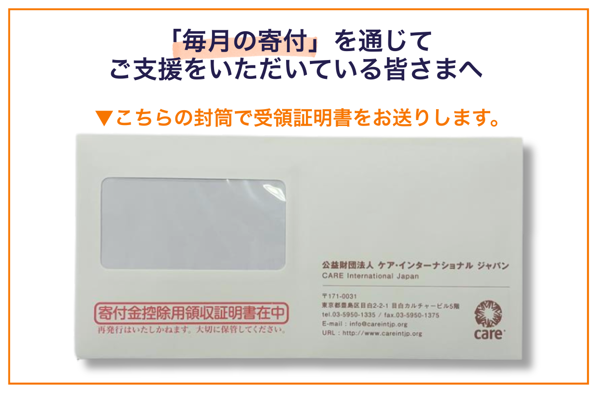 2025年分「月次寄付金」に関する寄付金受領証明書（領収証）発送のお知らせ 