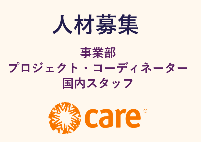 事業部プロジェクト・コーディネーター（国内スタッフ）募集