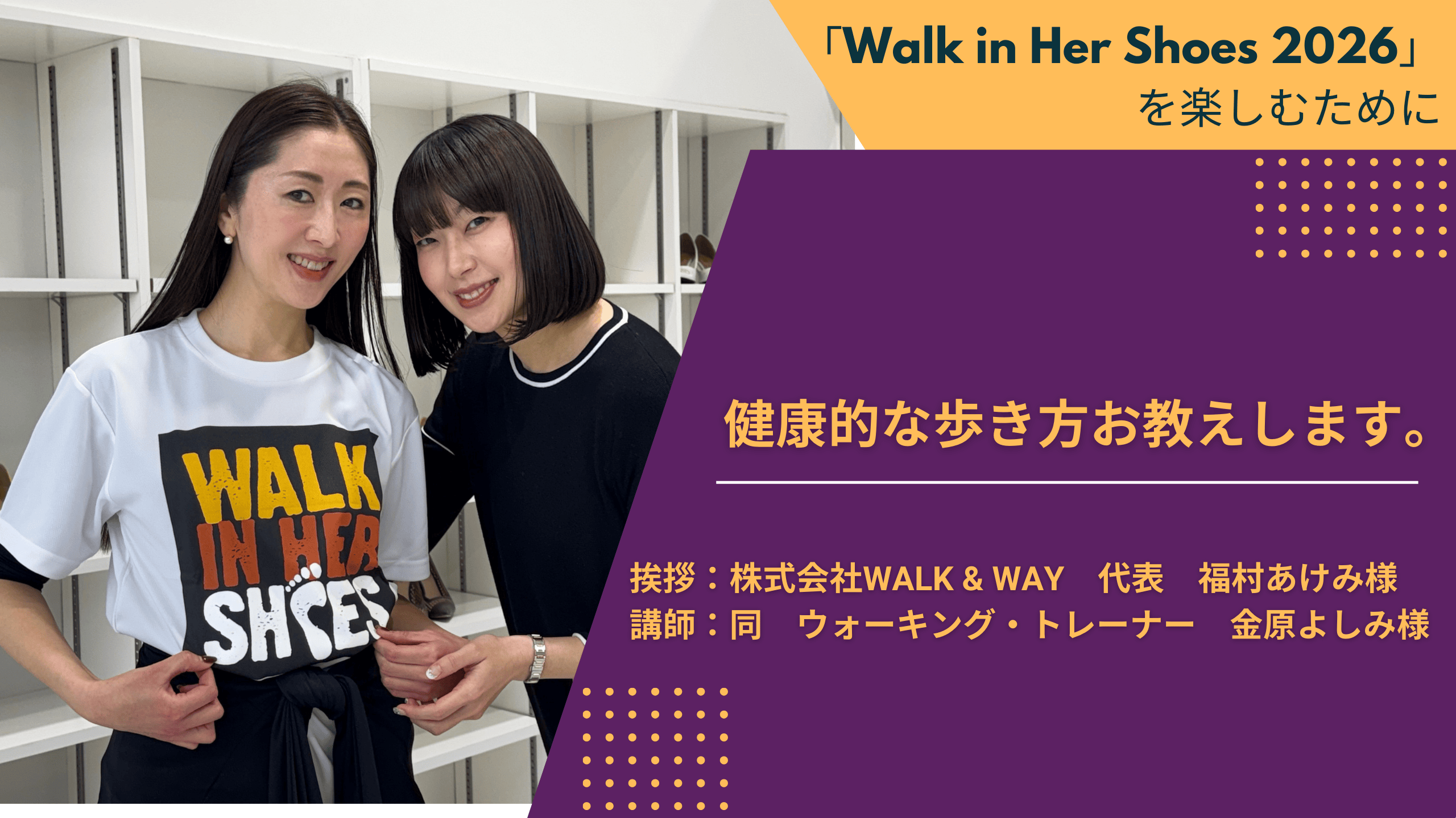 「『健康的な歩き方、お教えします』― Walk in Her Shoes 2026を健康的に楽しむために」レッスン動画公開！