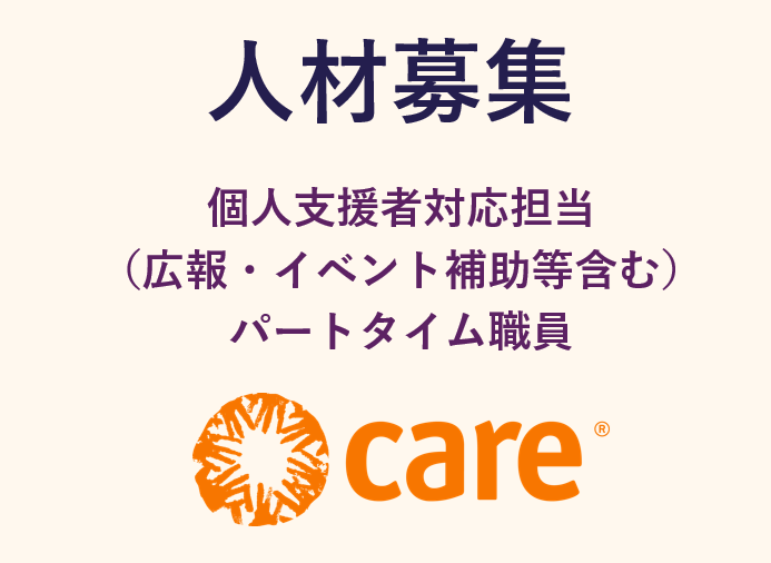個人支援者対応（広報・イベント補助等含む）　パートタイム職員を募集します