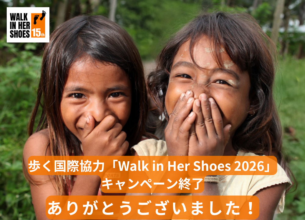 歩く国際協力「Walk in Her Shoes 2026」へのご参加ありがとうございました