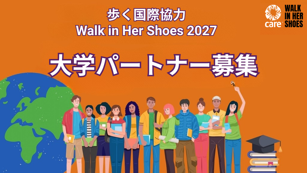 歩く国際協力「Walk in Her Shoes 2027」大学パートナー募集中！